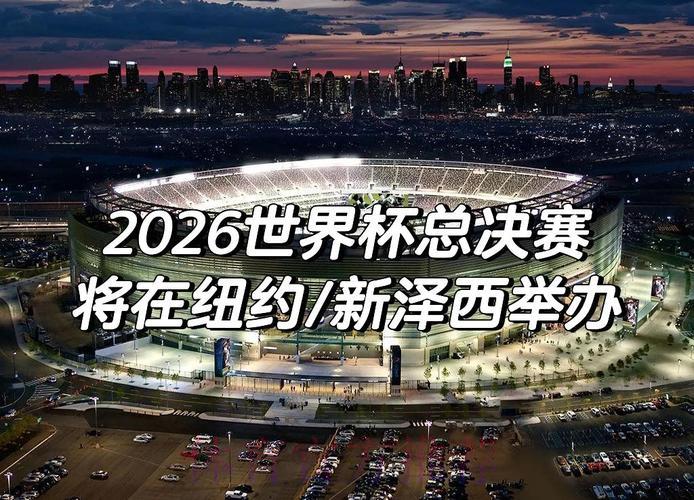 2026世界杯展望：传统强队能否延续辉煌？