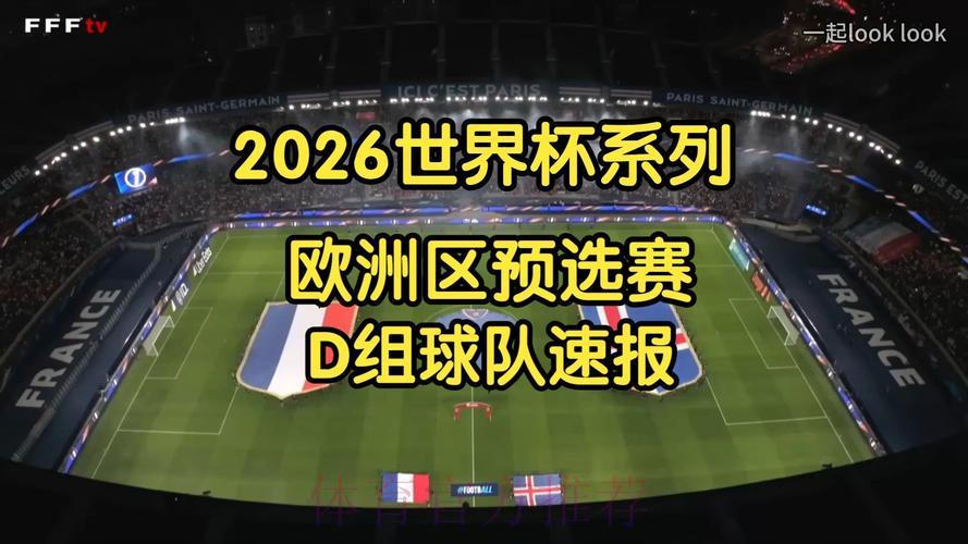 2026年世界杯欧洲区预选赛高清视频直播 2026年世界杯欧洲区预选赛高清视频直播